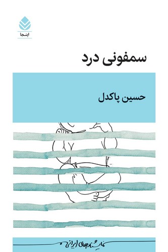 سمفونی درد