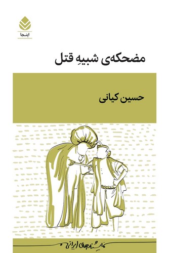 مضجکه ی شبیه قتل