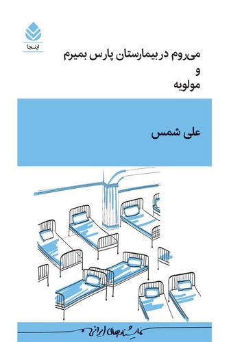 می روم در بیمارستان پارس بمیرم و مولویه