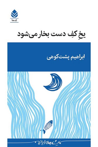 یخ کف دست بخار می شود