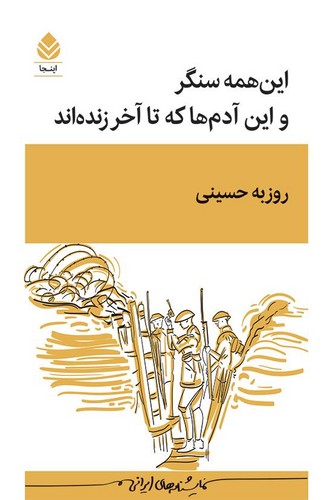 این همه سنگر و این آدم ها که تا آخر زنده اند