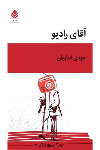 آقای رادیو