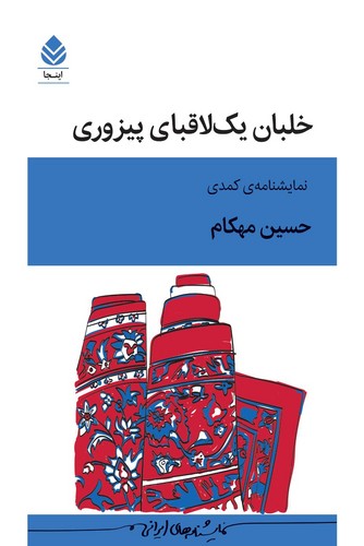 خلبان یک لاقبای پیزوری