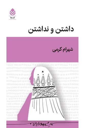 داشتن و نداشتن 