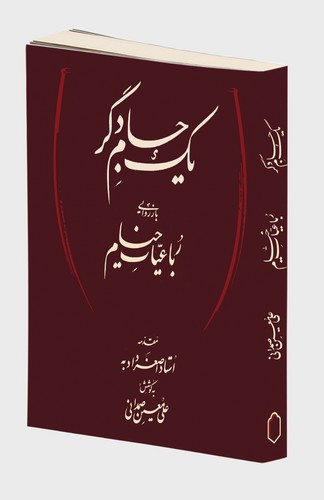 یک جام دگر-بازروایی رباعیات خیام