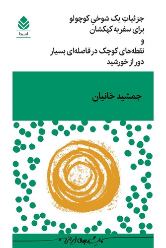 جزئیات یک شوخی کوچولو برای سفر به کهکشان و نقطه های کوچک در فاصله ای بسیار دور از خورشید