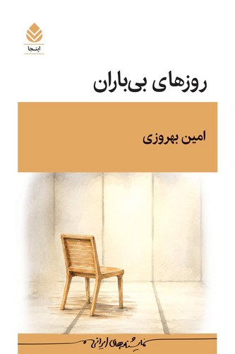 روزهای بی باران 