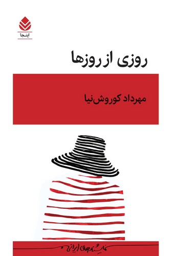 روزی از روزها