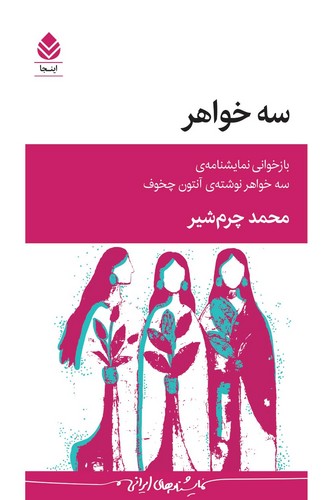 سه خواهر 