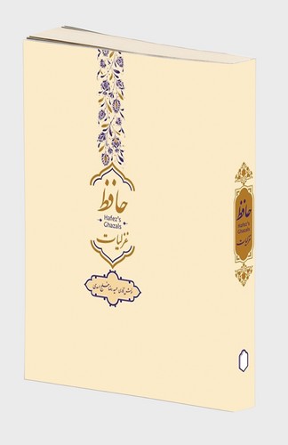 غزلیات حافط