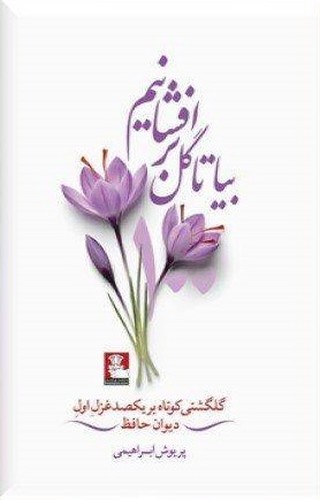بیا تا گل برافشانیم