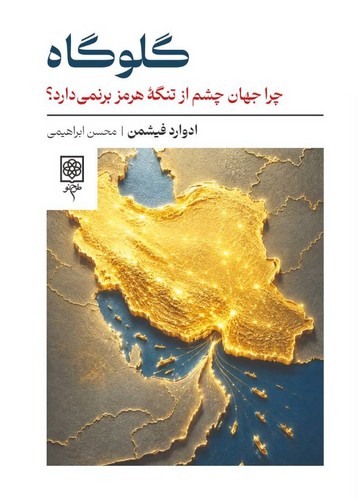گلوگاه