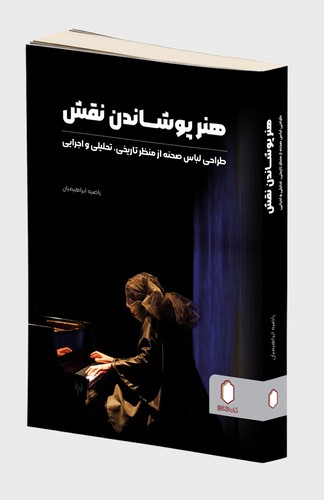 هنر پوشاندن نقش