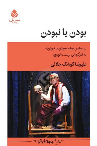 بودن یا نبودن