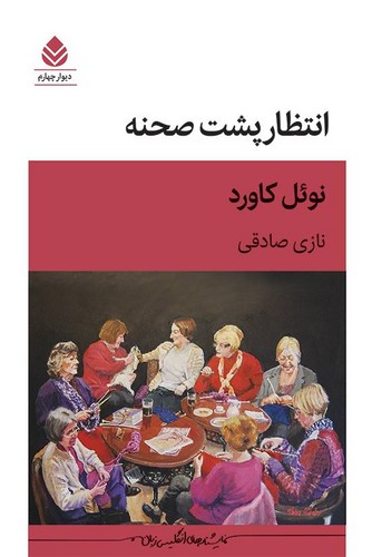 انتظار پشت صحنه