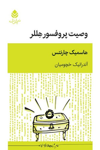 وصیت پروفسور هللر