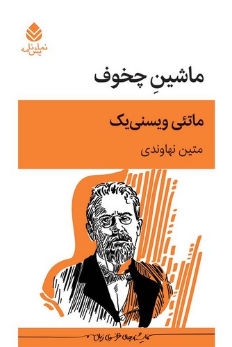 ماشین چخوف