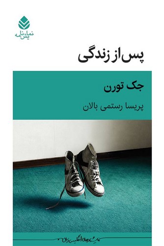  پس از زندگی