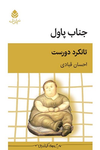 جناب پاول