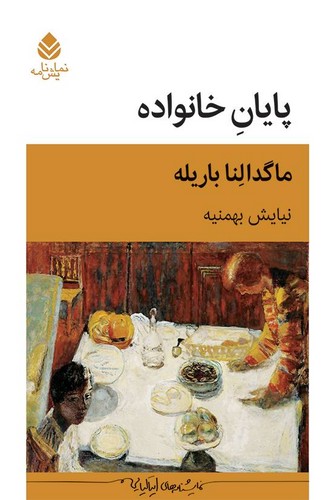  پایان خانواده 
