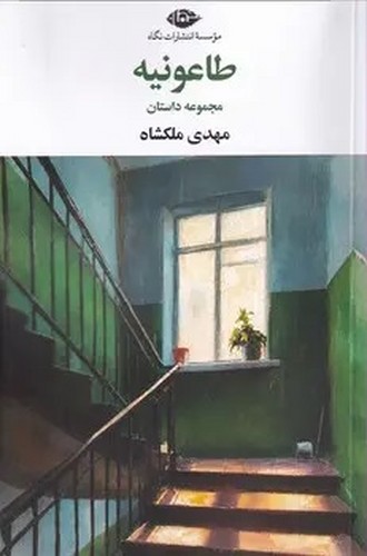 طاعونیه