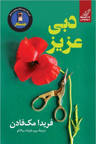 دبی عزیز