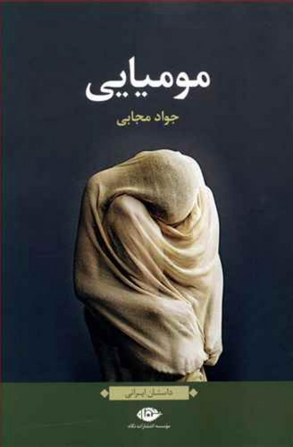 مومیایی -نگاه