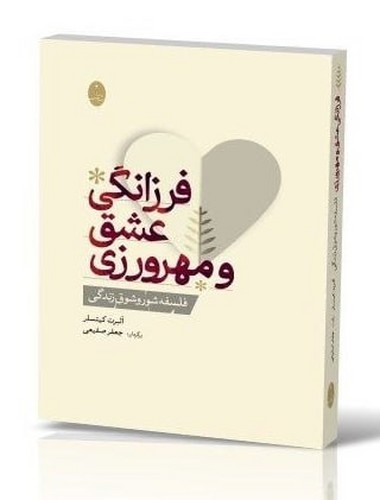 فرزانگی عشق و مهرورزی