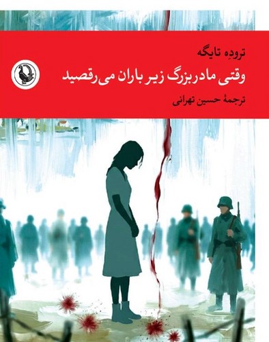 وقتی مادربزرگ زیر باران می رقصید