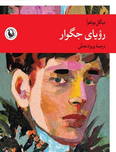 رویای جگوار