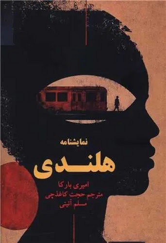 نمایشنامه هلندی