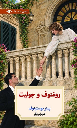 رومنوف و جولیت 