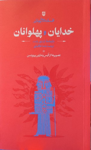 افسانه های یونانی خدایان وپهلوانان