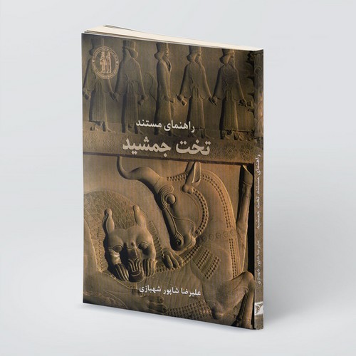 تصویر  راهنمای مستند تخت جمشید - فارسی