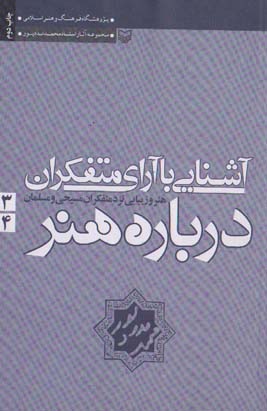 تصویر  آشنایی با آرای متفکران 3و4 (هنر و زیبایی نزد متفکران مسیحی و مسلمان)