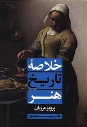 خلاصه تاریخ هنر