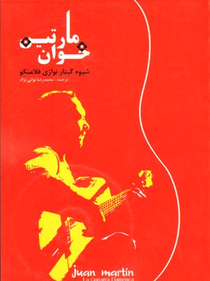 تصویر  شیوه گیتار نوازی فلامنکو (خوان مارتین)