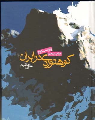 تصویر  راهنمای کوهنوردی در ایران
