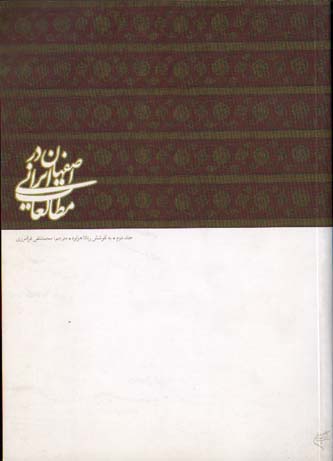 اصفهان در مطالعات ایرانی - جلد دوم
