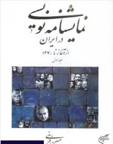 تصویر  نمایشنامه نویسی در ایران