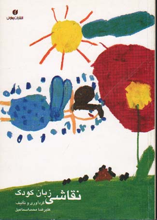نقاشی زبان کودک (Y)