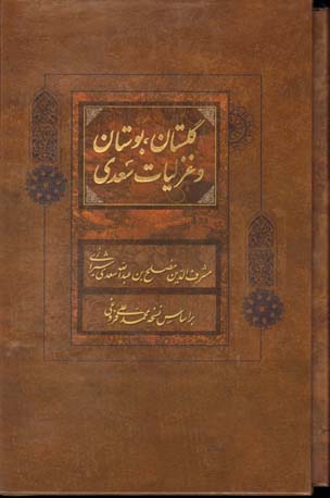 غزلیات بوستان گلستان سعدی 3جلدی باقاب - فراروی