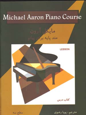 تصویر  متد پایه برای پیانو مایکل آرون جلد 3 با CD