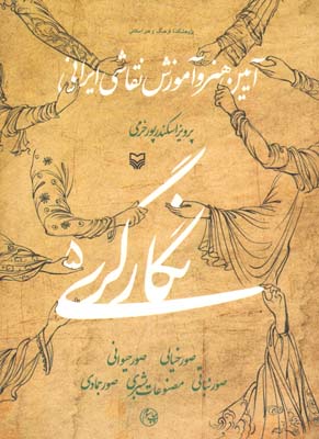 تصویر  نگارگری (آیین هنر و آموزش نقاشی ایرانی) جلد 5