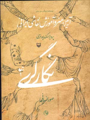 تصویر  نگارگری (آیین هنر و آموزش نقاشی ایرانی) جلد 4
