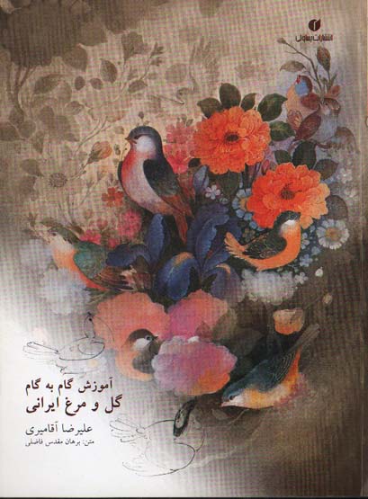 آموزش گام به گام گل و مرغ ایرانی (Y)
