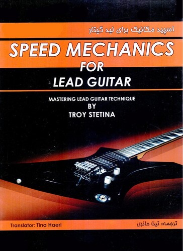تصویر  اسپید مکانیک برای لید گیتار با CD