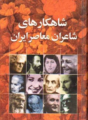 شاهکارهای شاعران معاصر ایران -جانزاده