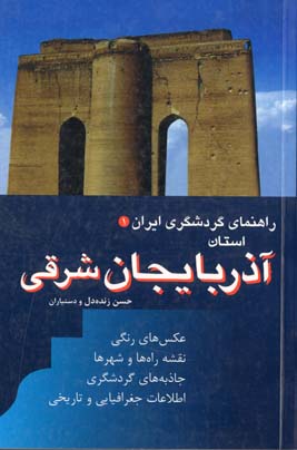راهنمای گردشگری استان آذربایجان شرقی