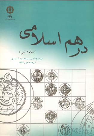 درهم اسلامی (سکه شناسی)